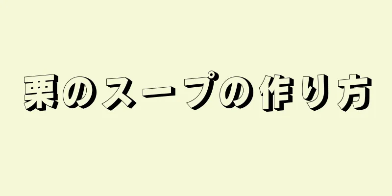 栗のスープの作り方