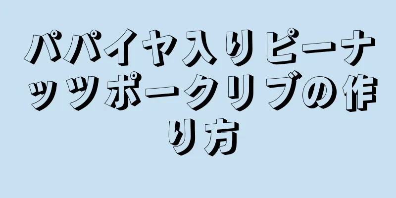 パパイヤ入りピーナッツポークリブの作り方