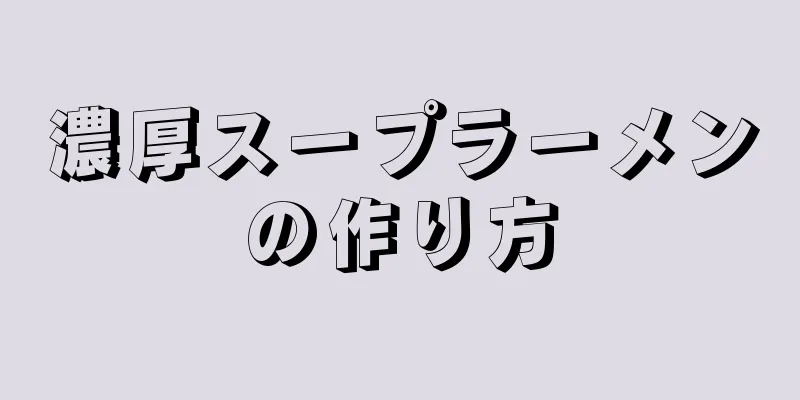 濃厚スープラーメンの作り方