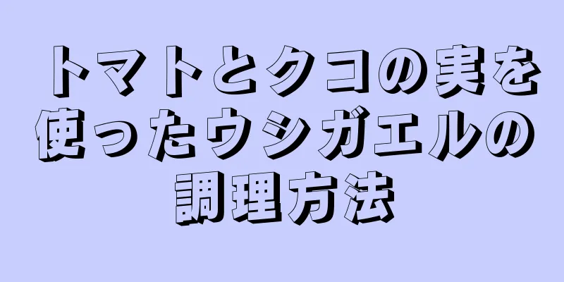 トマトとクコの実を使ったウシガエルの調理方法