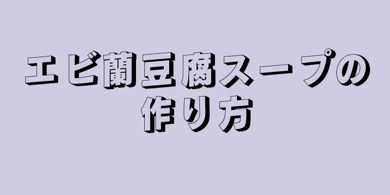 エビ蘭豆腐スープの作り方