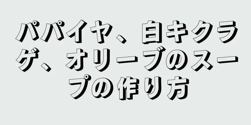 パパイヤ、白キクラゲ、オリーブのスープの作り方