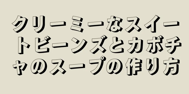 クリーミーなスイートビーンズとカボチャのスープの作り方