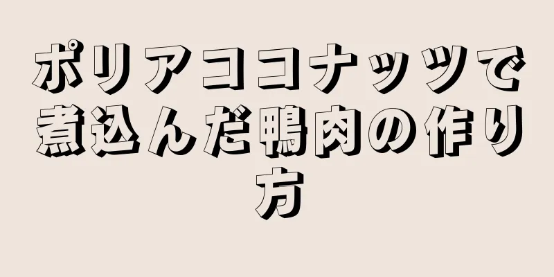 ポリアココナッツで煮込んだ鴨肉の作り方