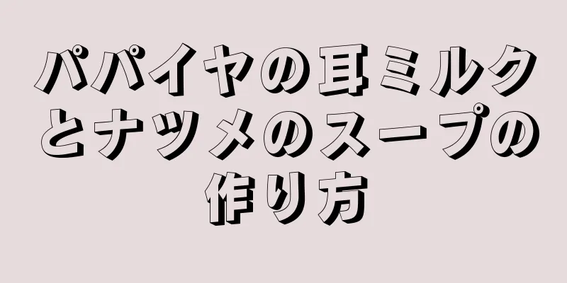 パパイヤの耳ミルクとナツメのスープの作り方