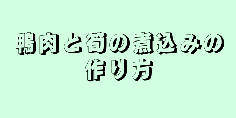 鴨肉と筍の煮込みの作り方