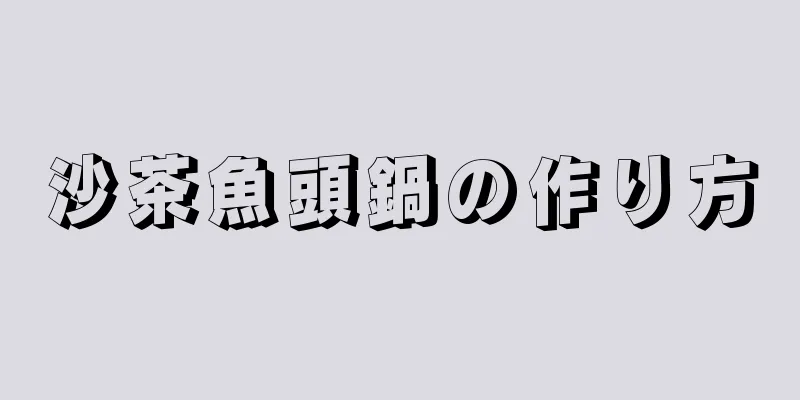 沙茶魚頭鍋の作り方