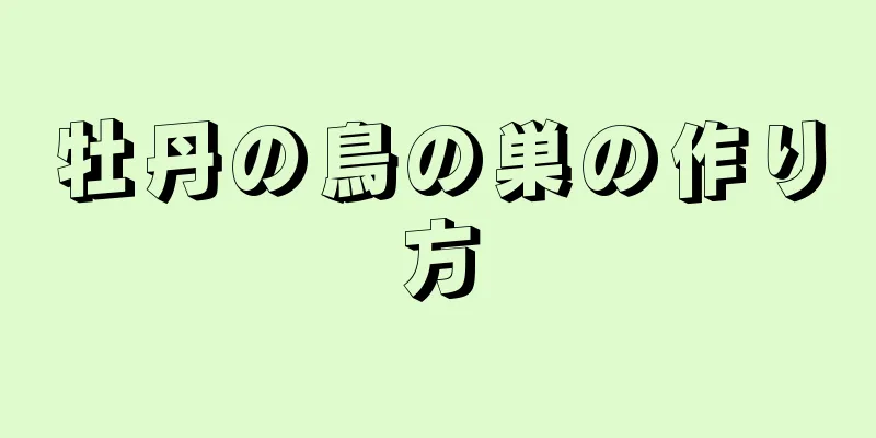 牡丹の鳥の巣の作り方