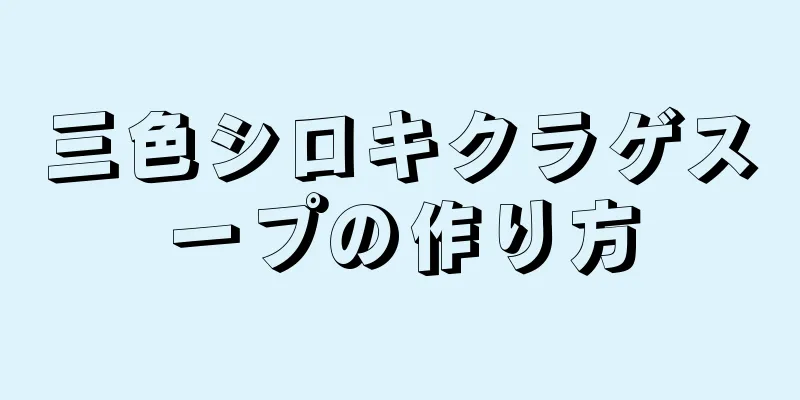 三色シロキクラゲスープの作り方