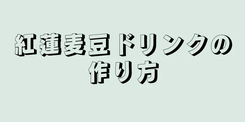 紅蓮麦豆ドリンクの作り方