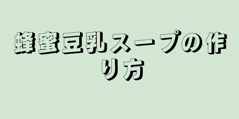 蜂蜜豆乳スープの作り方