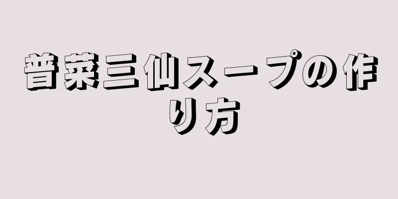 普菜三仙スープの作り方