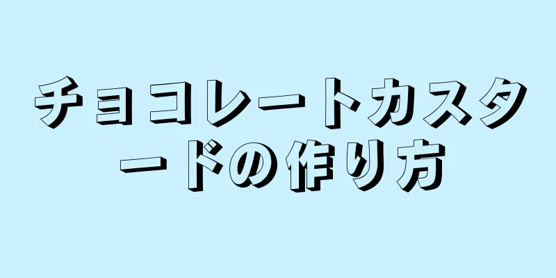 チョコレートカスタードの作り方