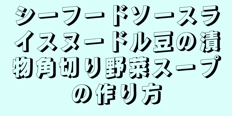 シーフードソースライスヌードル豆の漬物角切り野菜スープの作り方