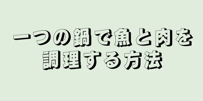 一つの鍋で魚と肉を調理する方法