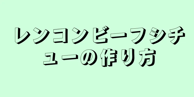 レンコンビーフシチューの作り方