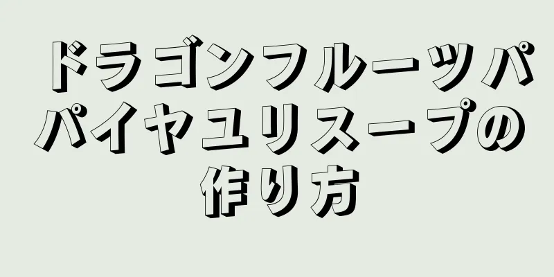 ドラゴンフルーツパパイヤユリスープの作り方