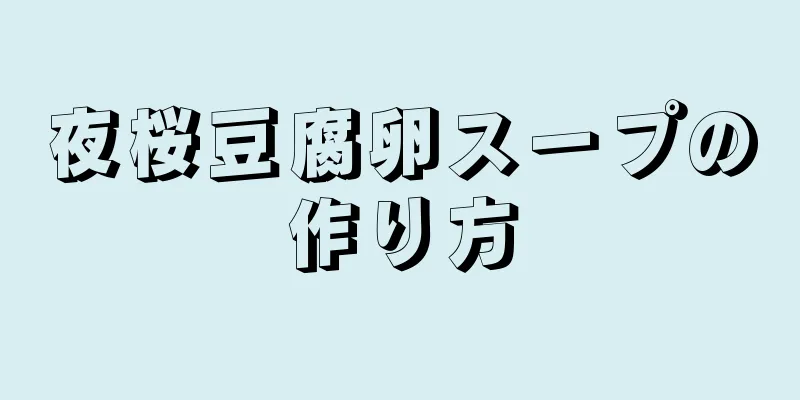 夜桜豆腐卵スープの作り方