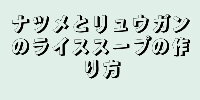 ナツメとリュウガンのライススープの作り方