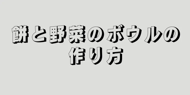 餅と野菜のボウルの作り方