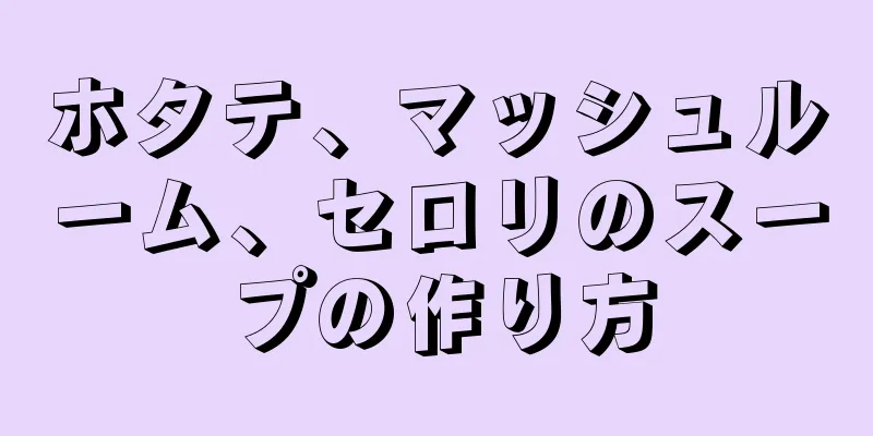 ホタテ、マッシュルーム、セロリのスープの作り方