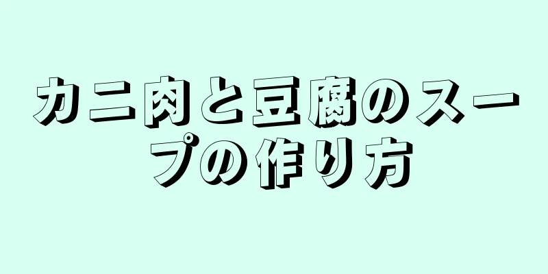 カニ肉と豆腐のスープの作り方