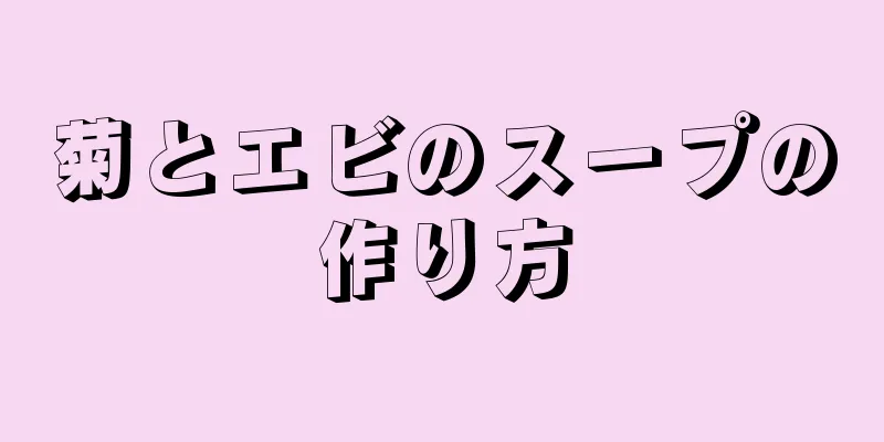 菊とエビのスープの作り方