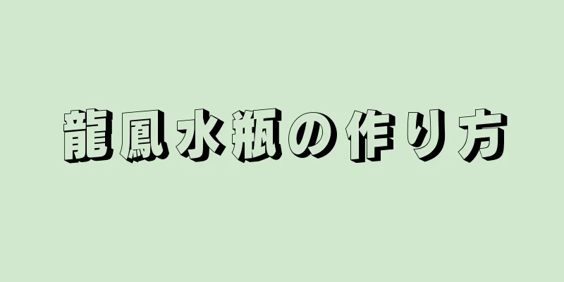 龍鳳水瓶の作り方