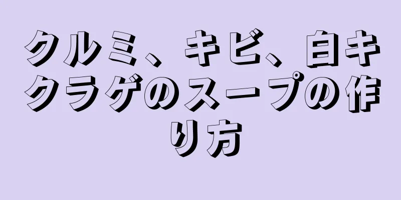 クルミ、キビ、白キクラゲのスープの作り方