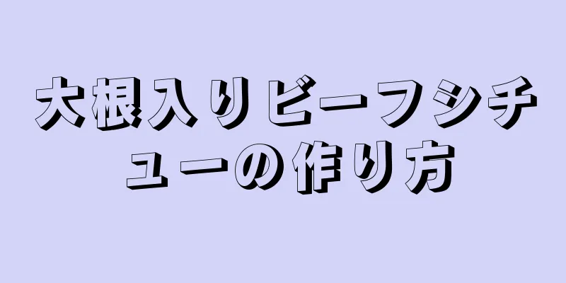 大根入りビーフシチューの作り方