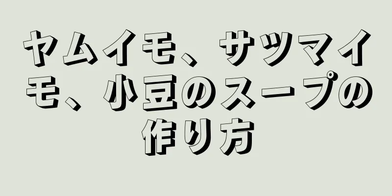 ヤムイモ、サツマイモ、小豆のスープの作り方