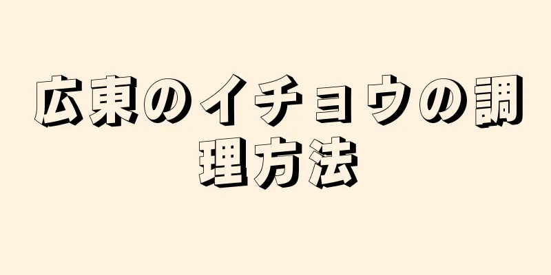 広東のイチョウの調理方法