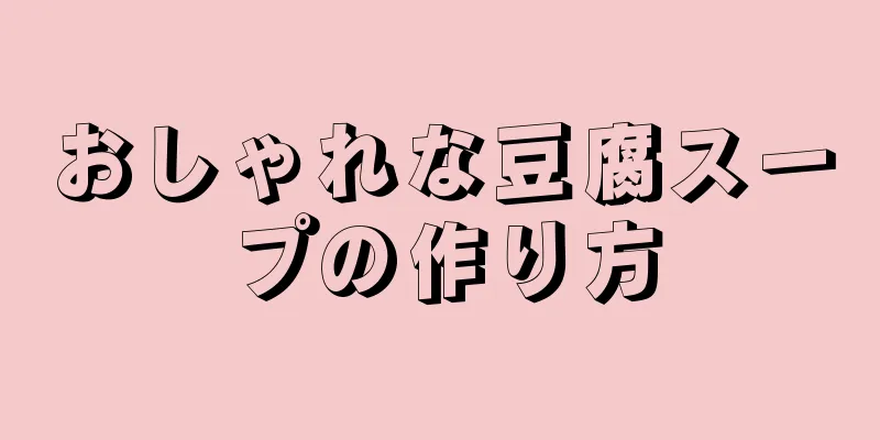 おしゃれな豆腐スープの作り方