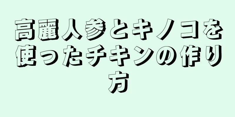 高麗人参とキノコを使ったチキンの作り方