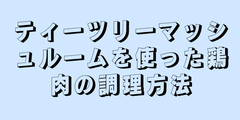 ティーツリーマッシュルームを使った鶏肉の調理方法