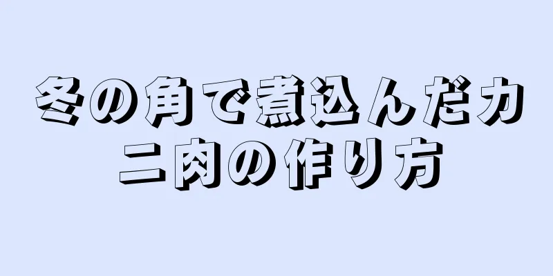 冬の角で煮込んだカニ肉の作り方