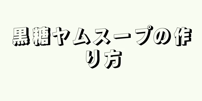 黒糖ヤムスープの作り方