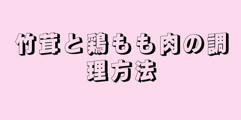 竹茸と鶏もも肉の調理方法