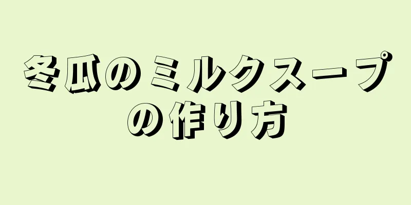 冬瓜のミルクスープの作り方