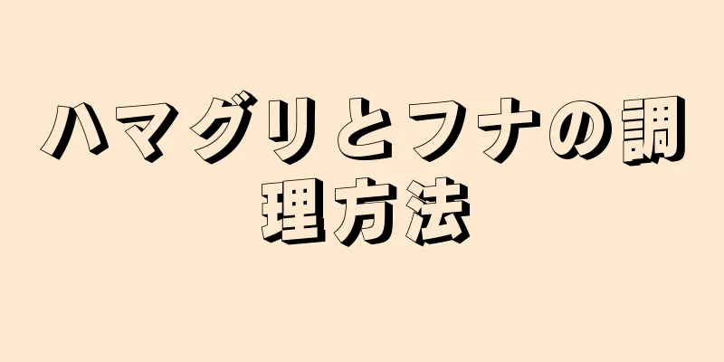 ハマグリとフナの調理方法