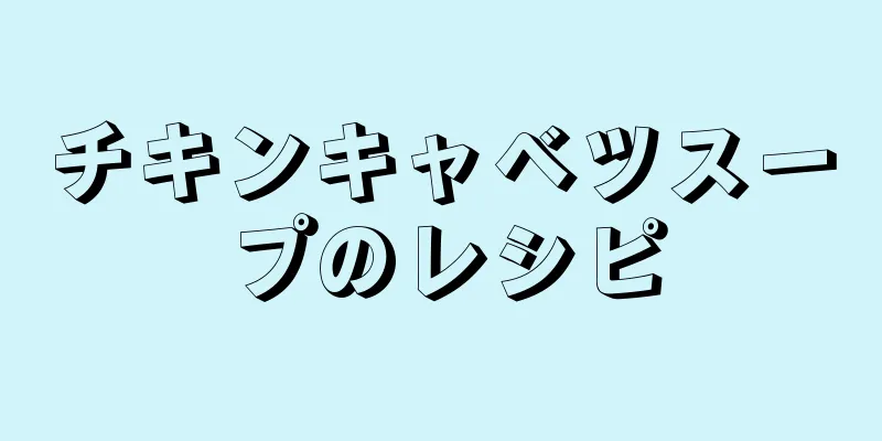 チキンキャベツスープのレシピ