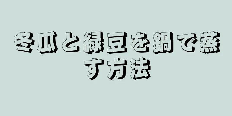 冬瓜と緑豆を鍋で蒸す方法