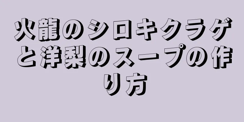 火龍のシロキクラゲと洋梨のスープの作り方