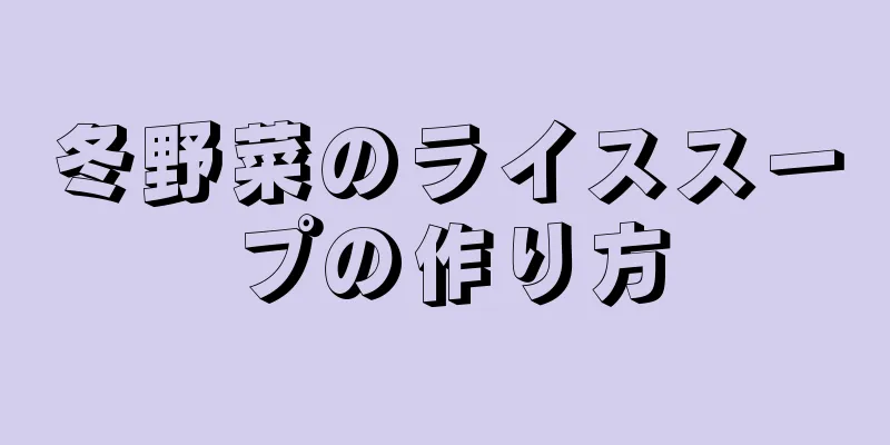 冬野菜のライススープの作り方