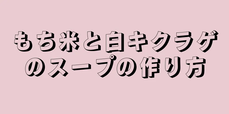 もち米と白キクラゲのスープの作り方