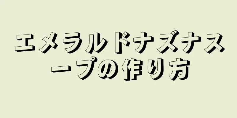 エメラルドナズナスープの作り方