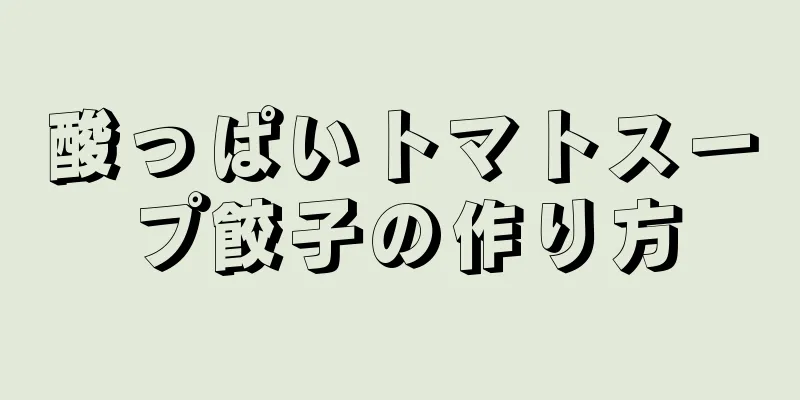 酸っぱいトマトスープ餃子の作り方