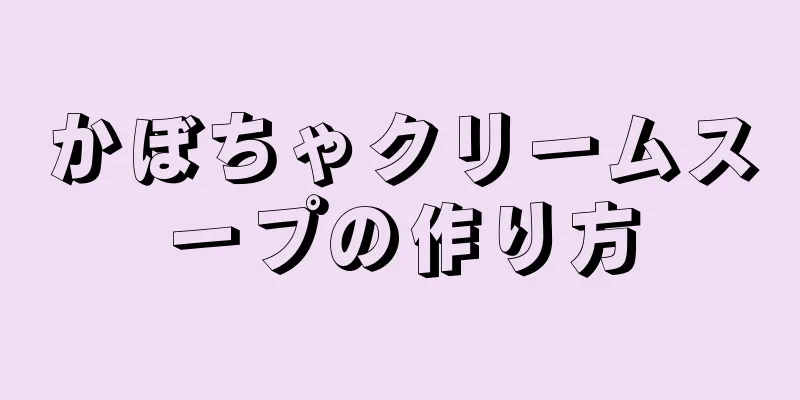 かぼちゃクリームスープの作り方