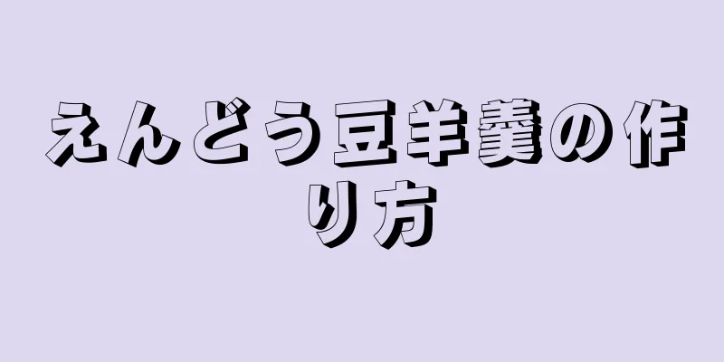 えんどう豆羊羹の作り方