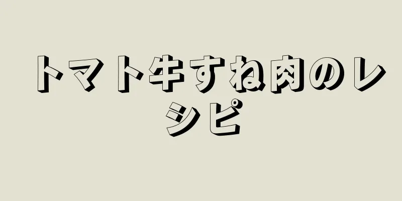 トマト牛すね肉のレシピ